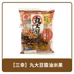 日本 三幸製菓 丸大豆 醬油 黑豆米果 仙貝 124G