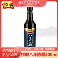 在飛比找淘寶網優惠-恆順八年老陳醋500mL山西老陳醋鎮江特產陳釀家用炒菜蘸料涼