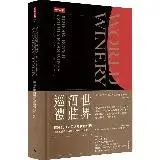 在飛比找遠傳friDay購物優惠-世界酒莊巡禮：精選100支美好年代葡萄酒，獨家品酒筆記與推薦