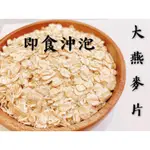 迪化街老店五色本物 大燕麥片 即食沖泡燕麥片 熟燕麥 早餐麥片 無糖無香精無香料 隔夜燕麥原料 基底