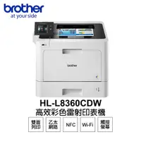 在飛比找PChome24h購物優惠-Brother HL-L8360CDW 高效彩色雷射印表機