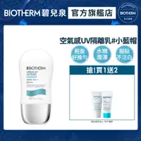 在飛比找PChome24h購物優惠-【Biotherm 碧兒泉】空氣感UV隔離水凝乳SPF50 