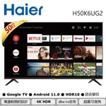 【HAIER 海爾】50型 4K HDR 安卓11.0 AI聲控液晶顯示器 H50K6UG2