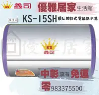 在飛比找Yahoo!奇摩拍賣優惠-☆中彰免運☆鑫司牌電熱水器 KS-15SH 不銹鋼儲熱式 K