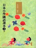 在飛比找三民網路書店優惠-日本小學國語課本3下（附2CD）