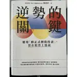 (二手書) 逆勢的關鍵 運用修正式價值投資 買在股票上漲前