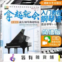 在飛比找Yahoo!奇摩拍賣優惠-正版 拿起就會流行鋼琴曲超精選 鋼琴書 流行歌曲大全簡譜琴譜