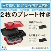 在飛比找PChome24h購物優惠-BRUNO 日本多功能電烤盤 BOE021