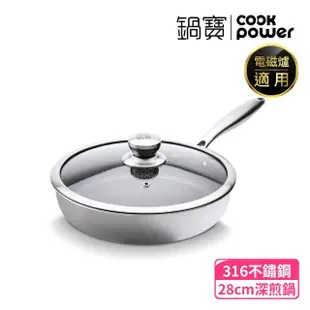 【CookPower 鍋寶】七層壓鑄不沾鍋316不鏽鋼蜂巢深煎鍋28CM-含蓋(IH/電磁爐適用)