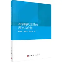 在飛比找蝦皮商城優惠-相依隨機變量的理論與應用（簡體書）/楊善朝《科學出版社》【三