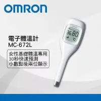 在飛比找博客來優惠-OMRON 歐姆龍30秒預測型基礎體溫計MC-672L(小數