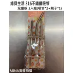 【MINA小舖】綠貝 316不鏽鋼迷你吸管組(附吸管刷) 環保餐具 兒童吸管 環保吸管 防刮設計 台灣現貨 吸管