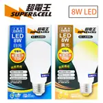 【激省】超電王 8W LED 省電燈泡 燈泡 LED省電燈泡 燈 大廣角燈泡 白光/黃光 LED燈泡 燈泡