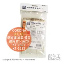 在飛比找蝦皮購物優惠-現貨 日本 CORONA KT-10 煤油爐 油芯 替芯 適