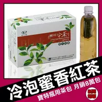在飛比找PChome24h購物優惠-歐可茶葉 冷泡茶 蜜香紅茶 30包/盒