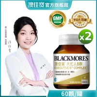 在飛比找蝦皮商城優惠-【BLACKMORES 澳佳寶】大忙人專用B群(60顆x2入