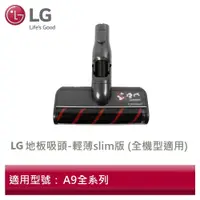 在飛比找蝦皮商城優惠-LG樂金 AGB74492525 A9K無線吸塵器 地板吸頭