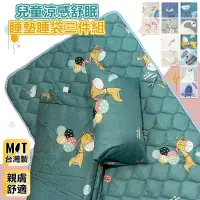 在飛比找遠傳friDay購物優惠-DF童趣館 - 台灣製TENCEL天絲兒童涼感舒眠睡墊睡袋三