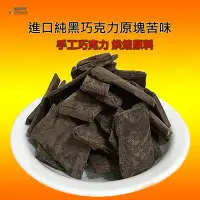 在飛比找Yahoo!奇摩拍賣優惠-純黑巧克力南美洲進口100%可可膏黑巧克力純可可液塊無添加製