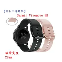 在飛比找樂天市場購物網優惠-【穿扣平滑錶帶】Garmin Vivomove HR 錶帶寬