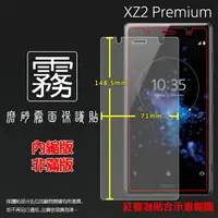 在飛比找樂天市場購物網優惠-霧面螢幕保護貼 Sony Xperia XZ2 Premiu