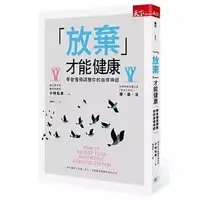 在飛比找蝦皮購物優惠-新款💕 「放棄」才能健康：學會懂得調整你的自律神經