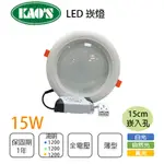 KAO'S 薄型 15公分 LED 崁燈 15W 白光/黃光/自然光〖永光照明〗5C2-KD084-15WLED15CM