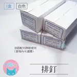 排釘/12MM/25MM/50MM/75MM 一盒(5000PCS)吊牌槍專用【大熊包材】