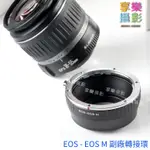 享樂攝影 EOS - EOS M 副廠轉接環 EOS EF鏡頭轉接EOS M 無限遠可合焦