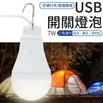 USB 開關燈泡 附開關7W 燈泡 白色 黃色 自然光三模式 燈泡 燈具 燈球