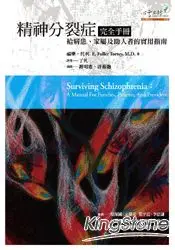 在飛比找樂天市場購物網優惠-精神分裂症完全手冊：給病患、家屬及助人者的實用指南