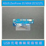 ASUS ZENFONE 3S MAX ZC521TL X00GD USB充電尾插排線模組 買就送十套件拆機工具