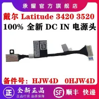 在飛比找Yahoo!奇摩拍賣優惠-DELL 戴爾 LATITUDE 3420 3520 充電口