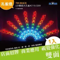 在飛比找Yahoo!奇摩拍賣優惠-LED防水燈【TW-96-1】大孔雀檳榔燈四色/藍綠黃紅  