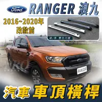 在飛比找樂天市場購物網優惠-2016~2020年改款前 RANGER 浪九 浪久 福特 