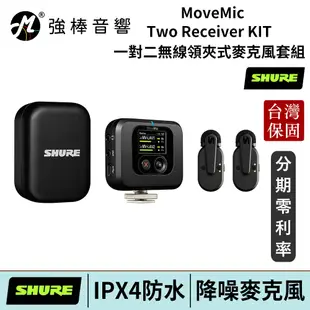 美國 SHURE MoveMic Two Receiver KIT 一對二無線領夾式麥克風套組 舒爾 台灣官方保固