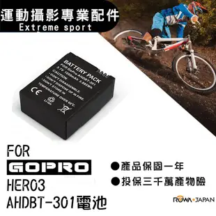 【ROWA 樂華】FOR GoPro AHDBT-301 電池 GoPro3 HERO3 極限 運動 攝影機