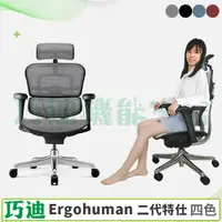 在飛比找松果購物優惠-【巧迪】Ergohuman111人體工學網椅【特仕版】 (1