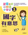 麗雲老師的閱讀小學堂（1）：國字有意思 (二手書)