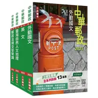 在飛比找momo購物網優惠-2023郵政（郵局）〔外勤人員〕套書（贈郵政外勤小法典）