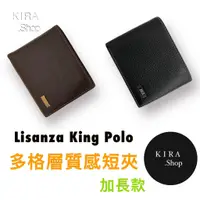 在飛比找蝦皮商城精選優惠-台灣品牌Lisanza King Polo 多格層真皮短夾 