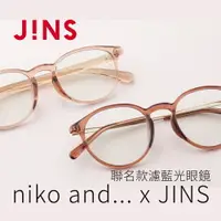 在飛比找樂天市場購物網優惠-JINS x niko and...無度數濾藍光聯名眼鏡-多