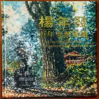 在飛比找蝦皮購物優惠-【探索書店583】簽名書 畫冊 楊年發 百年臺灣風情 ISB