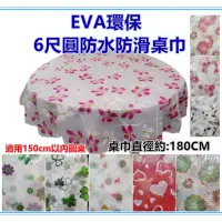 在飛比找蝦皮購物優惠-淇淇的賣場~6尺圓防水防滑桌巾 EVA環保半透明6尺圓桌巾 