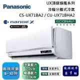 Panasonic 國際牌 8-10坪 CS-UX71BA2 / CU-UX71BHA2 UX頂級旗艦冷暖分離式冷氣