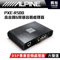 在飛比找蝦皮購物優惠-☆興裕☆ 【ALPINE】PXE-R500 高音質六聲道DS