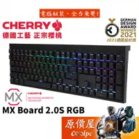 在飛比找蝦皮商城優惠-CHERRY櫻桃 MX BOARD 2.0S RGB 機械式