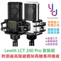 在飛比找蝦皮商城優惠-(贈專用導線) Lewitt LCT 240 Pro Val