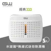 在飛比找momo購物網優惠-【GW 水玻璃】經典 333 無線式迷你除濕機 5入(E-3