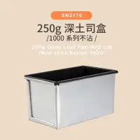 在飛比找momo購物網優惠-【SANNENG 三能】250g深土司盒 吐司模 1000系